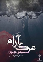 معرفی و دانلود کتاب صوتی مرگ آرام