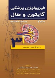 کتاب فیزیولوژی پزشکی گایتون و هال 2020 (ویراست چهاردهم) - جلد سوم