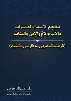 معرفی و دانلود کتاب معجم الاسماء المصدرات بالاب والام والابن والبنات (فرهنگ عربی به فارسی کنیه)