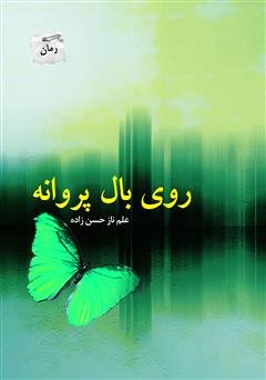 معرفی و دانلود رمان روی بال پروانه