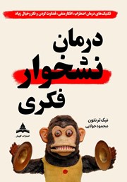 کتاب درمان نشخوار فکری