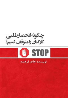 معرفی و دانلود کتاب چگونه انحصار طلبی کارکنان را متوقف کنیم؟