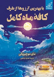 کتاب با بهترین آرزوها از طرف کافه ماه کامل