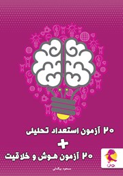 کتاب 20 آزمون استعداد تحلیلی + 20 آزمون هوش و خلاقیت