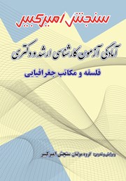 معرفی و دانلود کتاب آمادگی آزمون کارشناسی ارشد و دکتری فلسفه و مکاتب جغرافیایی