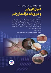 کتاب اصول کاربردی و ضروریات مراقبت از زخم - ویراست پنجم