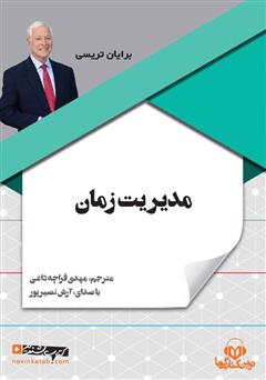 معرفی و دانلود کتاب صوتی مدیریت زمان
