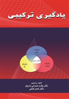 معرفی و دانلود کتاب یادگیری ترکیبی
