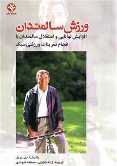 معرفی و دانلود کتاب ورزش برای سالمندان: افزایش توانایی و استقلال سالمندان با انجام تمرینات ورزشی سبک