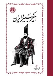 کتاب امیرکبیر و ایران