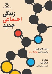 معرفی و دانلود کتاب زندگی اجتماعی جدید