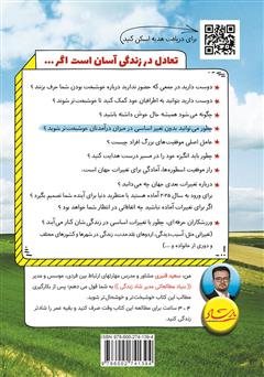 پشت جلد کتاب کتاب تعادل در زندگی آسان است اگر... پشت جلد کتاب کتاب تعادل در زندگی آسان است اگر...