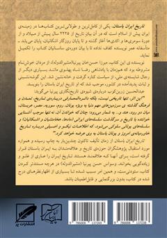 پشت جلد کتاب کتاب تاریخ ایران باستان یا تاریخ مفصل ایران قدیم - جلد 1