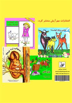 پشت جلد کتاب کتاب نازی کوچولو و نی نی گل