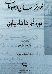 کتاب اخبار خراسان در مطبوعات دوره محمدرضا شاه پهلوی - جلد بیست و سوم