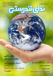 معرفی و دانلود مجله ندای تندرستی، شماره 18، تیر 1402