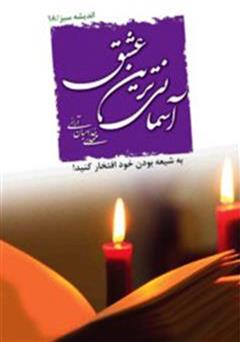 معرفی و دانلود کتاب آسمانى‌ترین عشق
