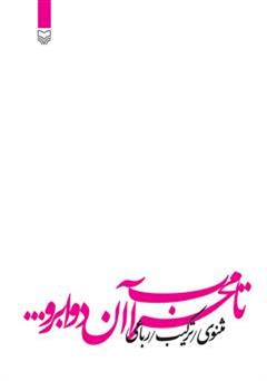 معرفی و دانلود کتاب تا محراب آن دو ابرو