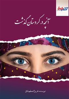 معرفی و دانلود کتاب آنچه در کردستان گذشت