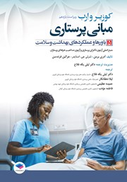 معرفی و دانلود کتاب مبانی پرستاری کوزیر و ارب 2021 - جلد پنجم