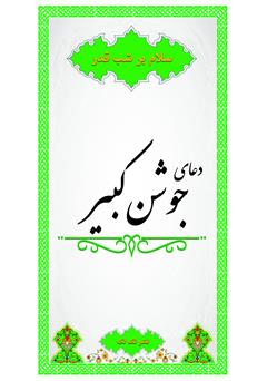 معرفی و دانلود کتاب دعای جوشن کبیر