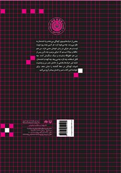 پشت جلد کتاب کتاب ادبیات کودک و کتابهای فرهنگساز: مقالهها و مصاحبههای مصطفی رحماندوست پشت جلد کتاب کتاب ادبیات کودک و کتابهای فرهنگساز: مقالهها و مصاحبههای مصطفی رحماندوست