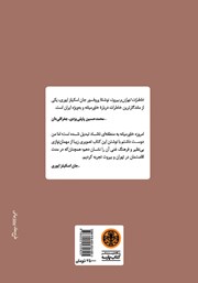 پشت جلد کتاب کتاب خاطرات تهران و بیروت پشت جلد کتاب کتاب خاطرات تهران و بیروت