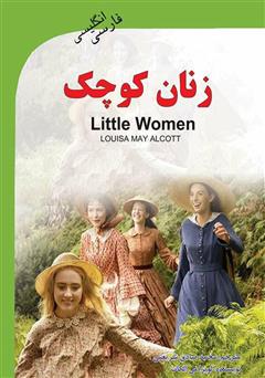 معرفی و دانلود کتاب زنان کوچک (Little Women)