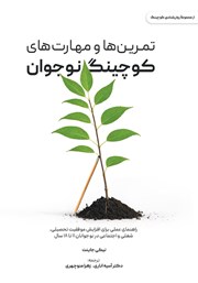 معرفی و دانلود کتاب تمرین‌ها و مهارت‌های کوچینگ نوجوان