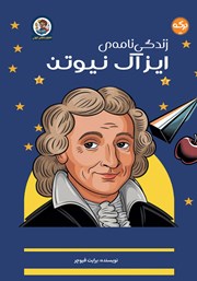 کتاب زندگینامه آیزاک نیوتن برای کودکان