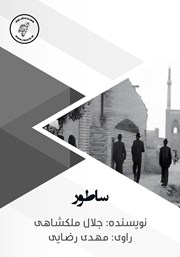 معرفی و دانلود کتاب صوتی ساطور