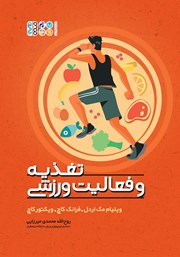 معرفی و دانلود کتاب تغذیه و فعالیت‌های ورزشی