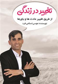 معرفی و دانلود کتاب تغییر در زندگی