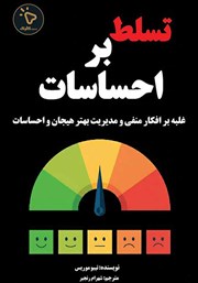 کتاب تسلط بر احساسات