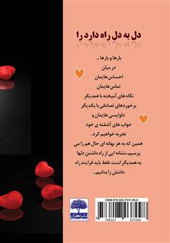 پشت جلد کتاب کتاب دل به دل راه دارد؟ پشت جلد کتاب کتاب دل به دل راه دارد؟