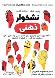 معرفی و دانلود کتاب صوتی نشخوار ذهنی