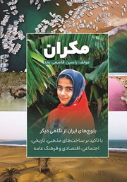 معرفی و دانلود کتاب مکران: بلوچ‌های ایران از نگاهی دیگر