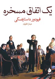 معرفی و دانلود کتاب یک اتفاق مسخره