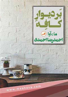 معرفی و دانلود کتاب صوتی بر دیوار کافه
