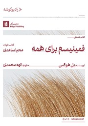 معرفی و دانلود کتاب صوتی فمینیسم برای همه