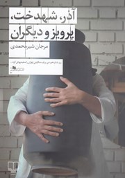 کتاب آذر، شهدخت، پرویز و دیگران