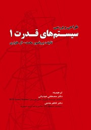معرفی و دانلود کتاب طراحی و بررسی سیستم‌های قدرت یک