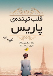 معرفی و دانلود کتاب قلب تپنده‌ی پاریس