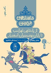 معرفی و دانلود کتاب شاهنامه فردوسی - جلد 10: از پادشاهی لهراسب تا پایان هفت خوان اسفندیار