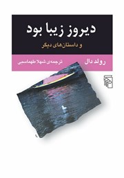 کتاب دیروز زیبا بود و داستان‌های دیگر