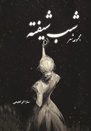 معرفی و دانلود کتاب شب شیفته