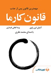 معرفی و دانلود کتاب صوتی قانون کارما