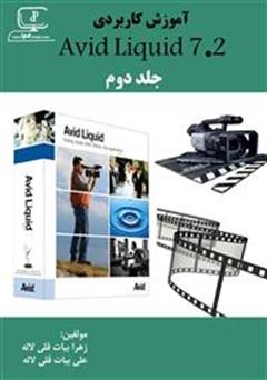 معرفی و دانلود کتاب آموزش نرم افزار Avid Liquid 7.2 - جلد دوم