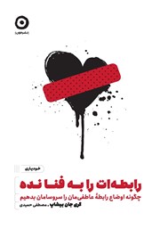 معرفی و دانلود کتاب رابطه‌ات را به فنا نده
