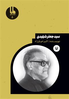 معرفی و دانلود کتاب سید جعفر شهیدی